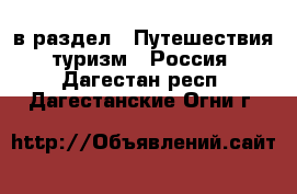  в раздел : Путешествия, туризм » Россия . Дагестан респ.,Дагестанские Огни г.